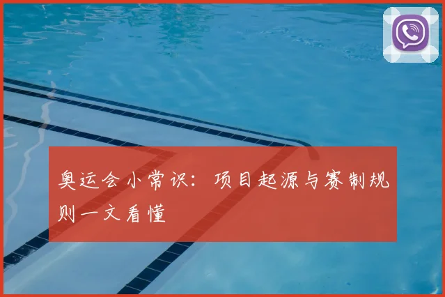奥运会小常识:项目起源与赛制规则一文看懂