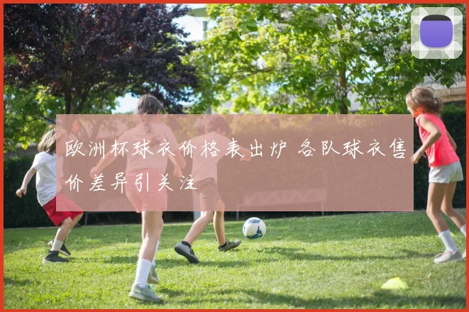 欧洲杯球衣价格表出炉 各队球衣售价差异引关注