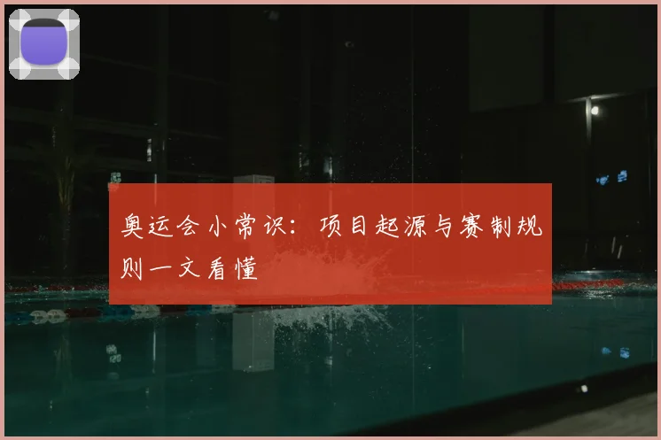 奥运会小常识：项目起源与赛制规则一文看懂