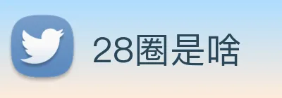 28圈是啥 Logo